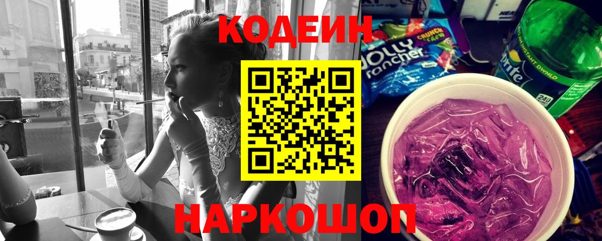 Лыткарино  Кодеин Purple Drank  Кодеиновый сироп Lean Purple Drank  Вход с VPN 