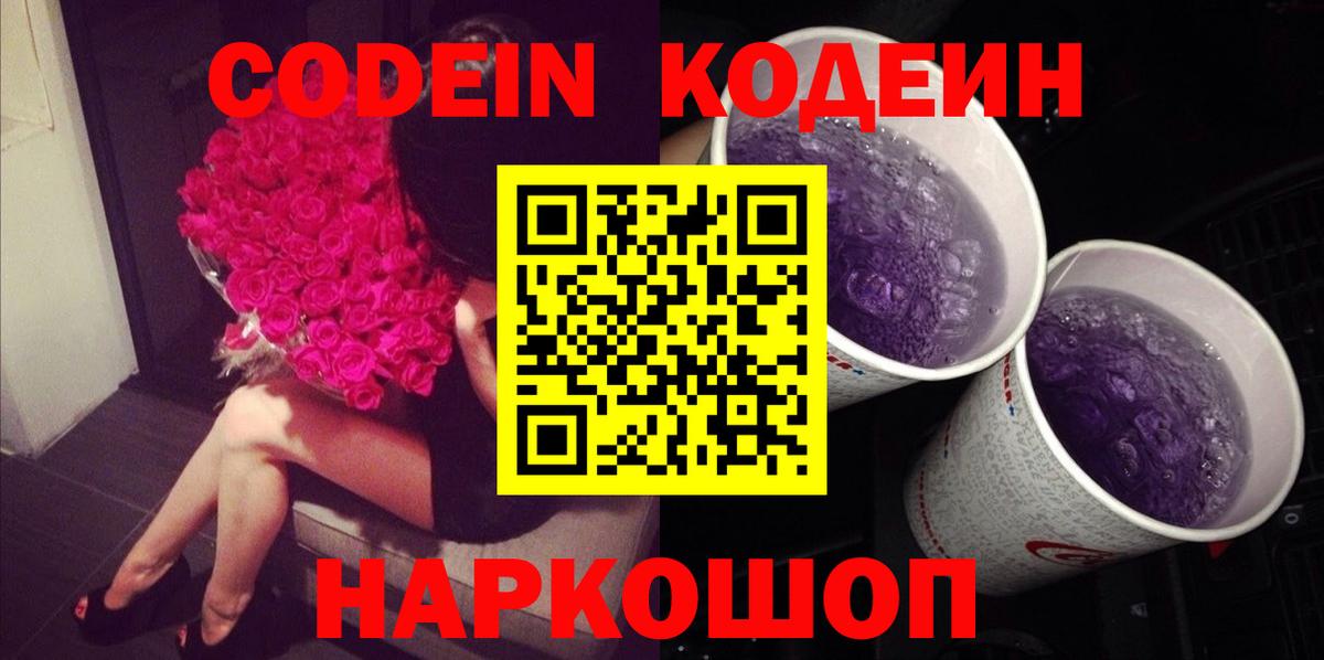 Codein напиток Lean (лин) Лыткарино
